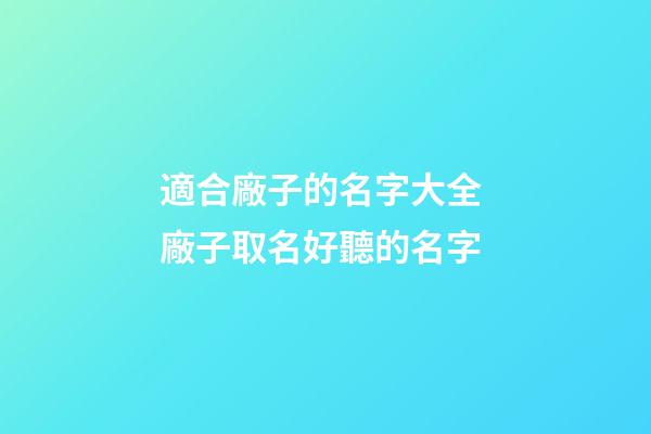 適合廠子的名字大全 廠子取名好聽的名字-第1張-公司起名-玄機派